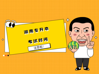 2021年湖南省专升本考试时间已公布!
