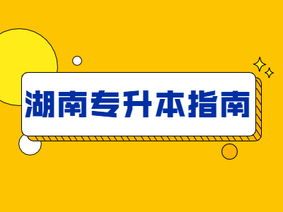 2021年湖南省普通高等教育专升本考试招生自命题和考务工作指南