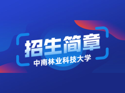 2021年中南林业科技大学专升本招生简章