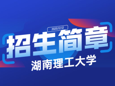 2021年湖南理工大学专升本招生简章