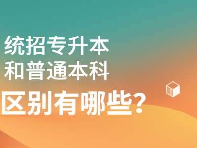 2021年湖南统招专升本和普通本科有什么区别?