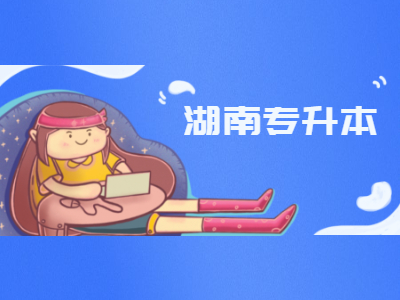 2021湖南专升本能跨省吗?能跨专业吗?学历是专科还是本科?