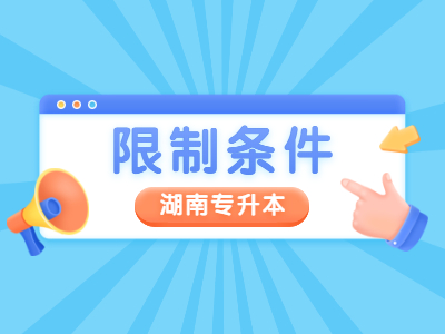 2021年湖南专升本报名限制条件