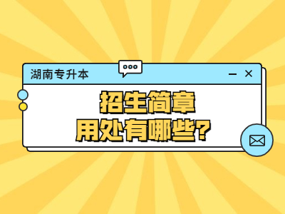 2021年湖南专升本招生简章有什么用处?