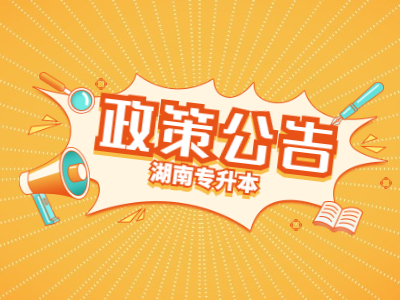2021年湖南省普通高等教育“专升本”考试招生报名工作的通知