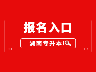 2021年湖南专升本报名入口