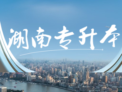 2021年湖南统招专升本报名资格有哪些?