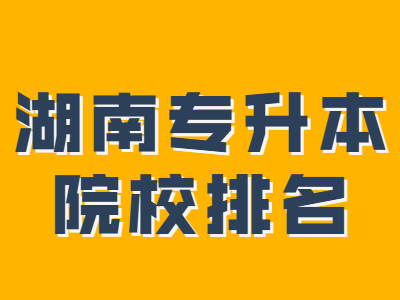 2021年湖南专升本院校排名
