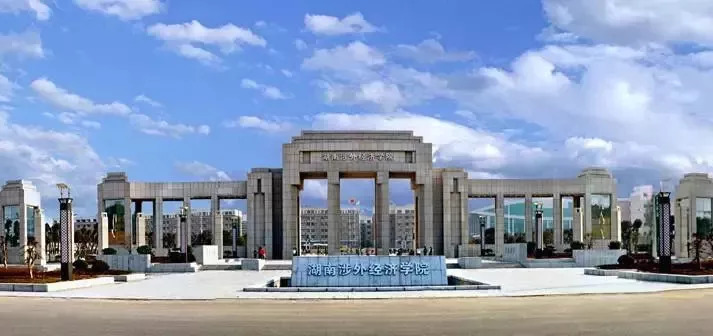 湖南涉外经济学院专升本