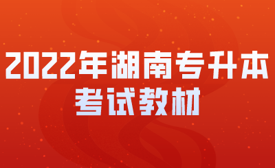 2022年湖南专升本考试教材.png