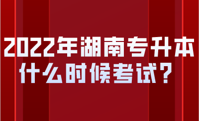 2022年湖南专升本什么时候考试?.png