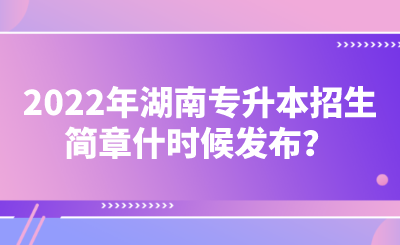 2022年湖南专升本招生简章什时候发布?.png