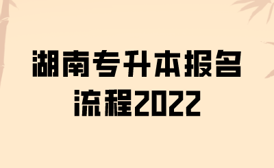 湖南专升本报名流程2022.png