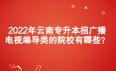 2022年湖南专升本招会计学的院校.png
