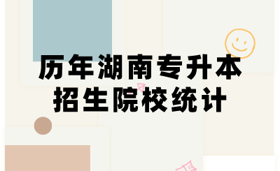 历年湖南专升本招生院校统计 (1).png