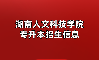 湖南人文科技学院专升本招生信息.png