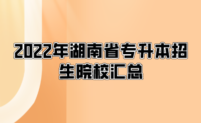 2022年湖南省专升本招生院校汇总.png