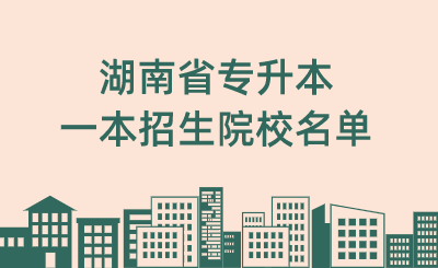 湖南省专升本一本招生院校名单.png