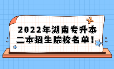2022年湖南专升本二本招生院校名单！.png