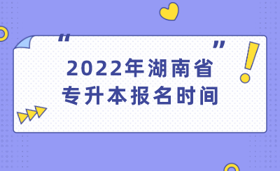 2022年湖南省专升本报名时间.png