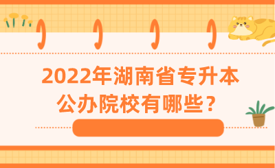 2022年湖南省专升本公办院校有哪些？.png