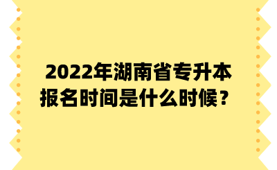 2022年湖南省专升本报名时间是什么时候?.png