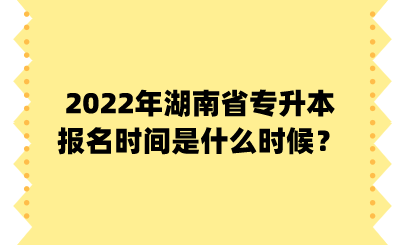 2022年湖南省专升本报名时间是什么时候？.png