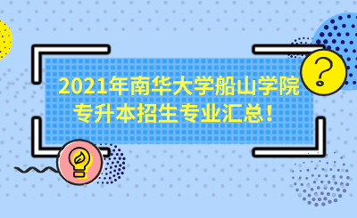 2021年南华大学船山学院专升本招生专业汇总!.png