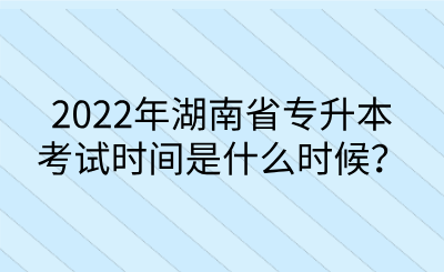 2022年湖南省专升本考试时间是什么时候?.png
