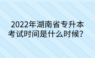 2022年湖南省专升本考试时间是什么时候？.png