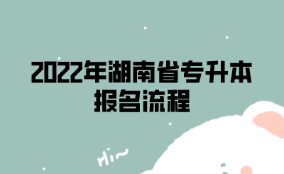 2022年湖南省专升本报名流程.png