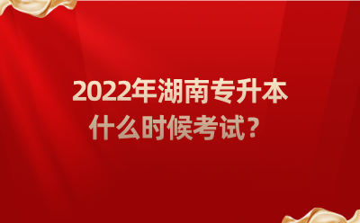 2022年湖南专升本什么时候考试?.png