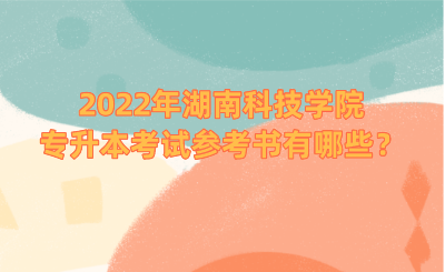 2022年湖南科技学院专升本考试参考书有哪些?.png