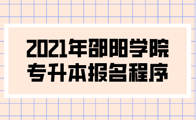 2021年邵阳学院专升本报名程序.png