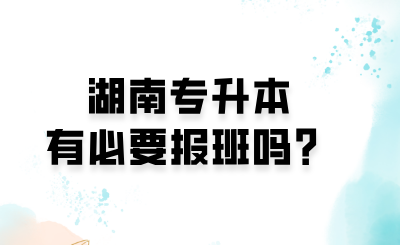 湖南专升本有必要报班吗?.png