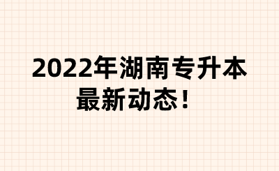 2022年湖南专升本最新动态!.png