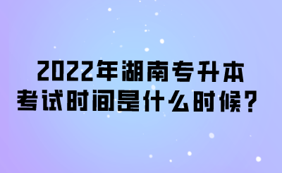 2022年湖南专升本考试时间是什么时候?.png