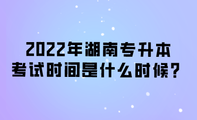 2022年湖南专升本考试时间是什么时候？.png