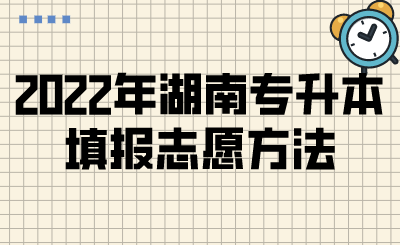 2022年湖南专升本填报志愿方法.png
