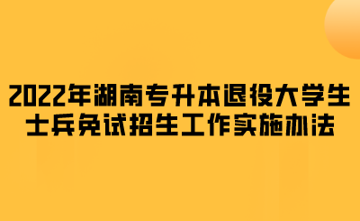 2022年湖南专升本退役大学生士兵免试招生工作实施办法.png