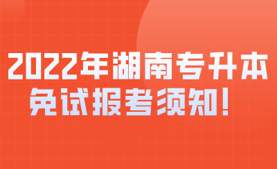 2022年湖南专升本免试报考须知！.png