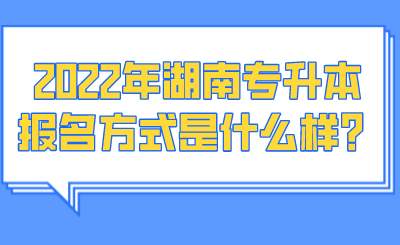 2022年湖南专升本报名方式是什么样？.png