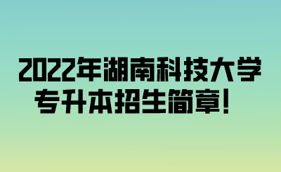 2022年湖南科技大学专升本招生简章!.png