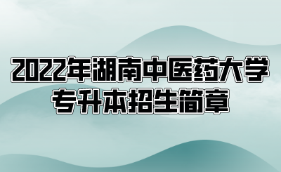 2022年湖南中医药大学专升本招生简章.png