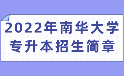 2022年南华大学专升本招生简章.png