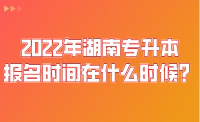 2022年湖南专升本报名时间在什么时候?.jpeg