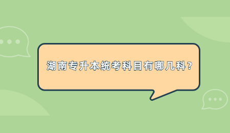 湖南专升本统考科目有哪几科?
