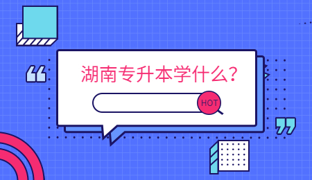 湖南专升本学什么?