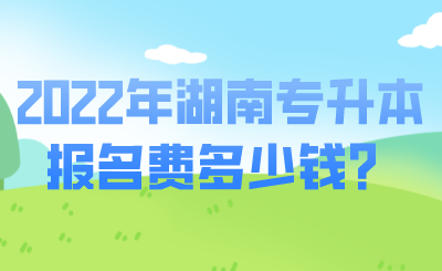 2022年湖南专升本报名费多少钱?.png
