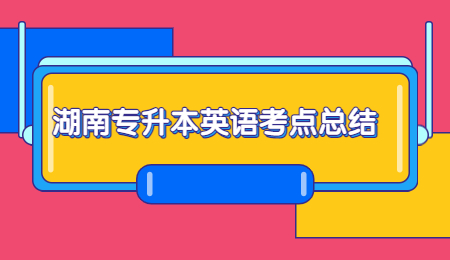 湖南专升本英语考点总结